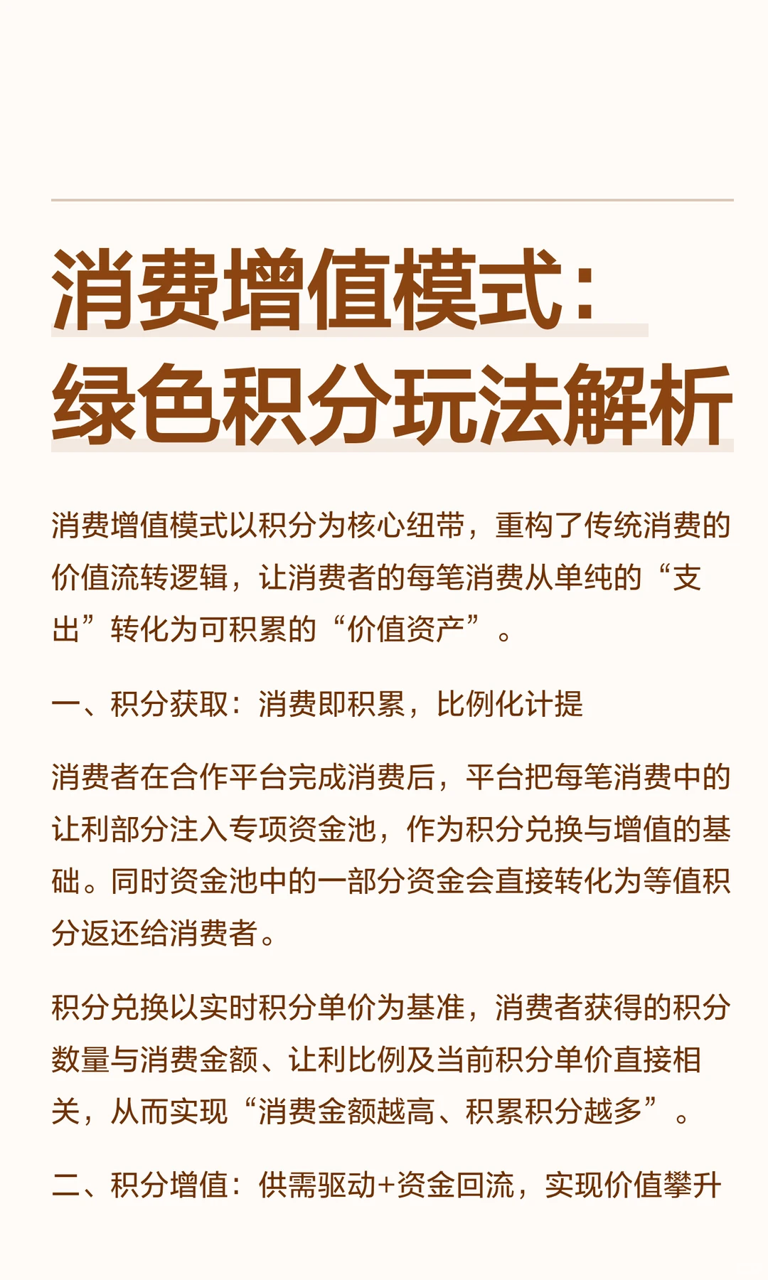 消费增值模式：绿色积分玩法解析
