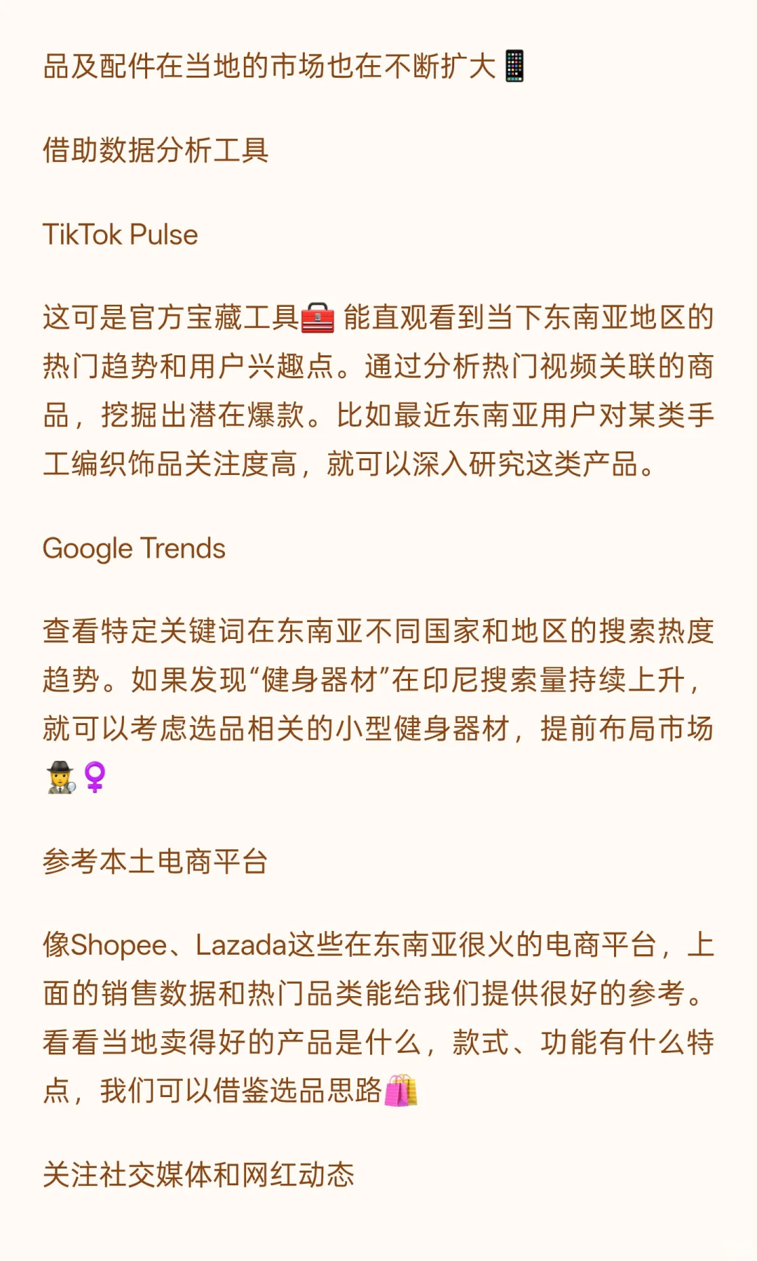TikTok跨境电商东南亚区选品指南?小白必