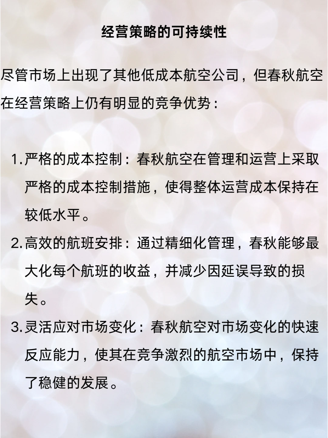 春秋航空：低成本航空的成功案例