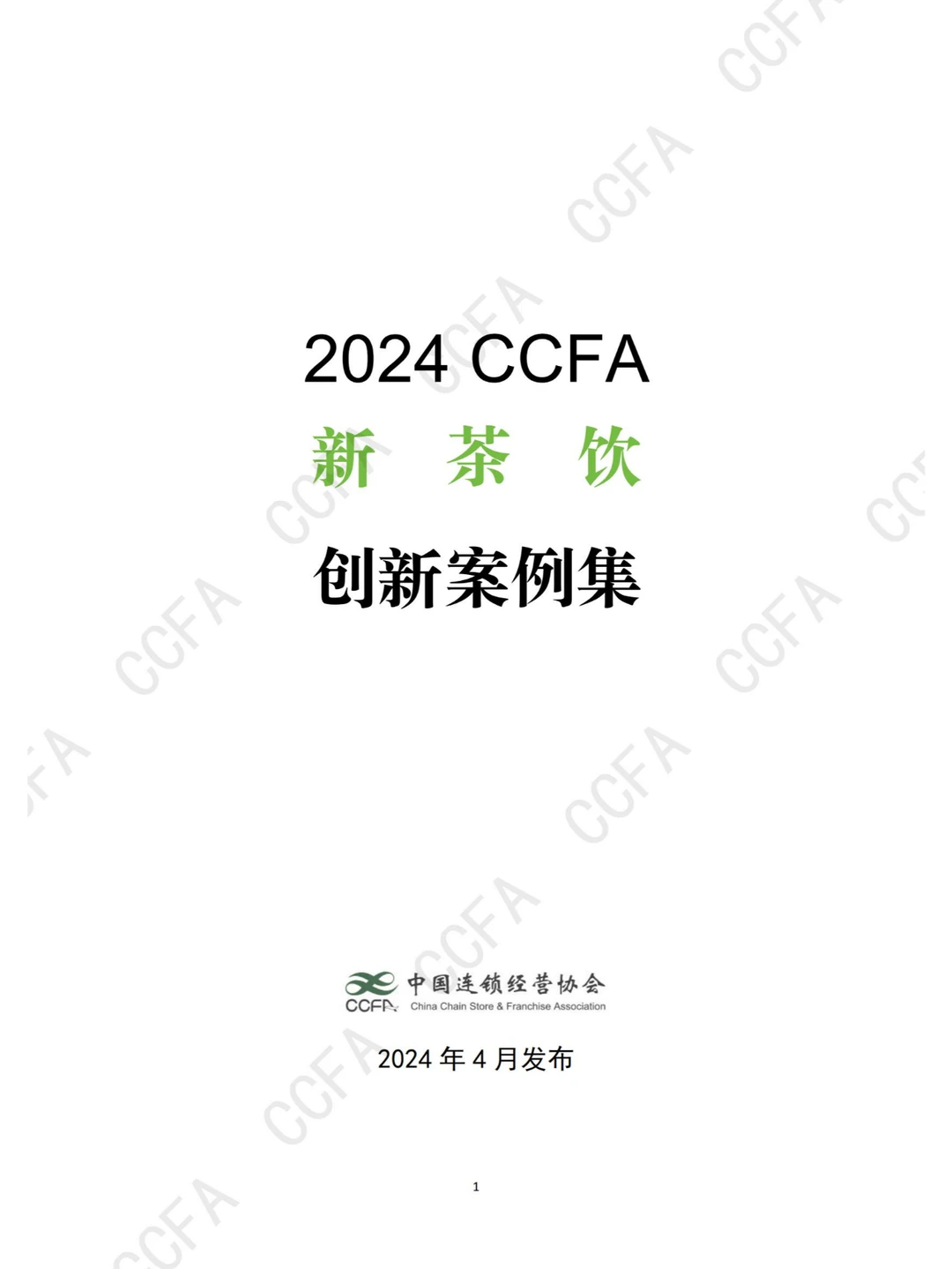 行业报告 | 2024 新茶饮创新案例集