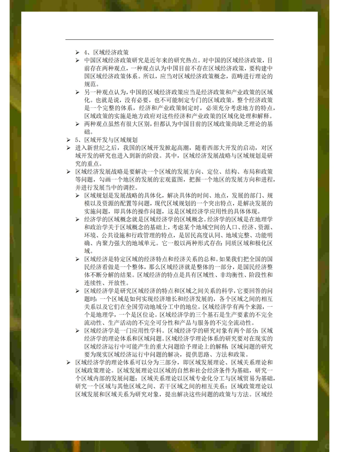 区域经济学知识点总结