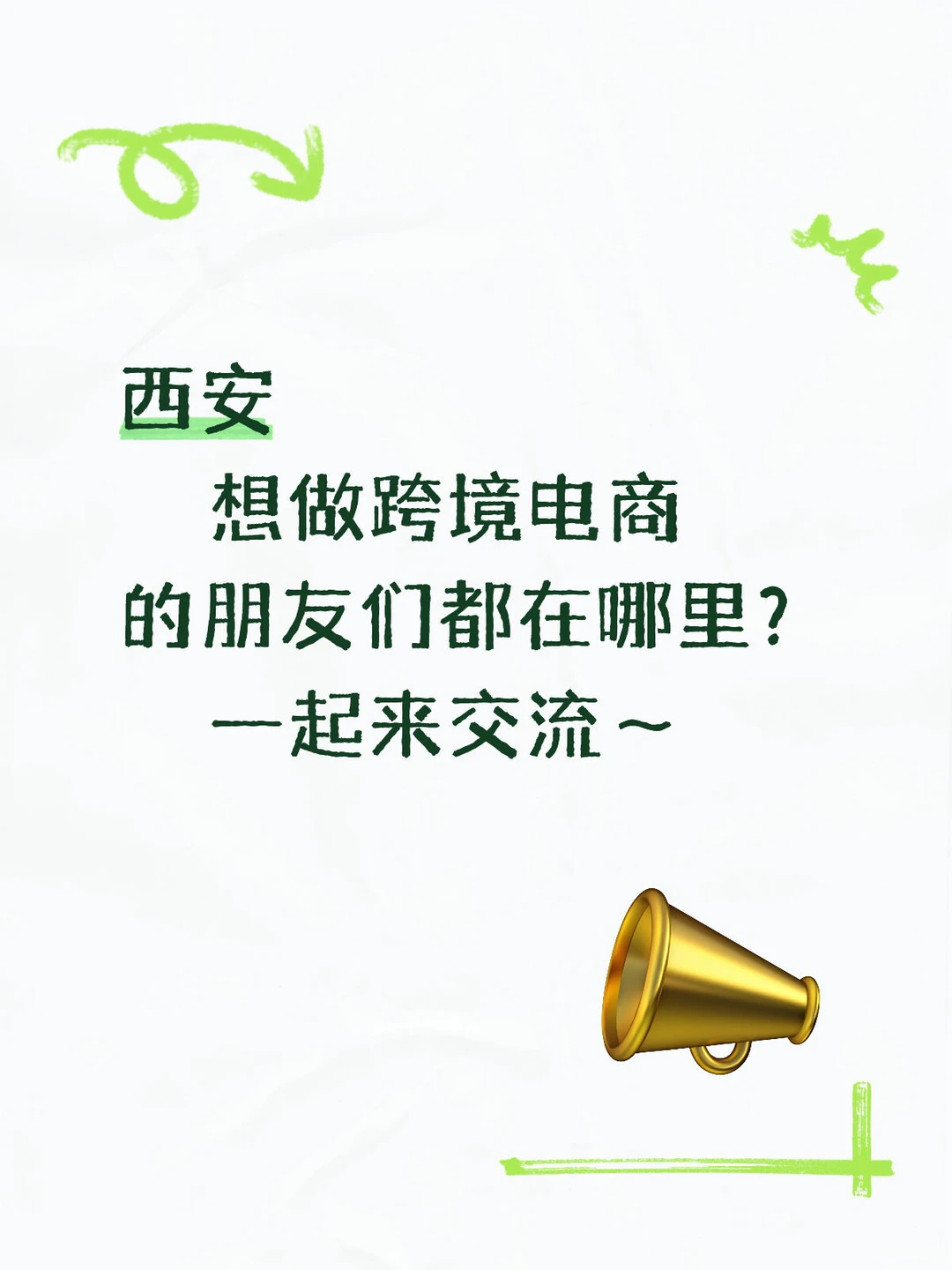 西安，想做跨境的朋友在哪里？