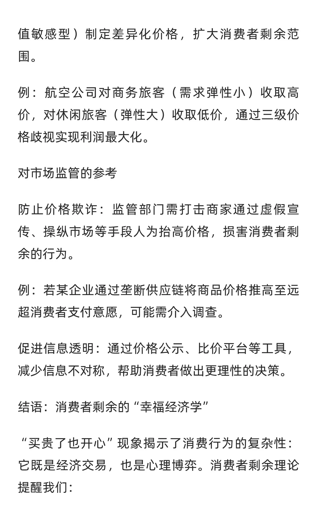 买贵了也开心--消费者剩余