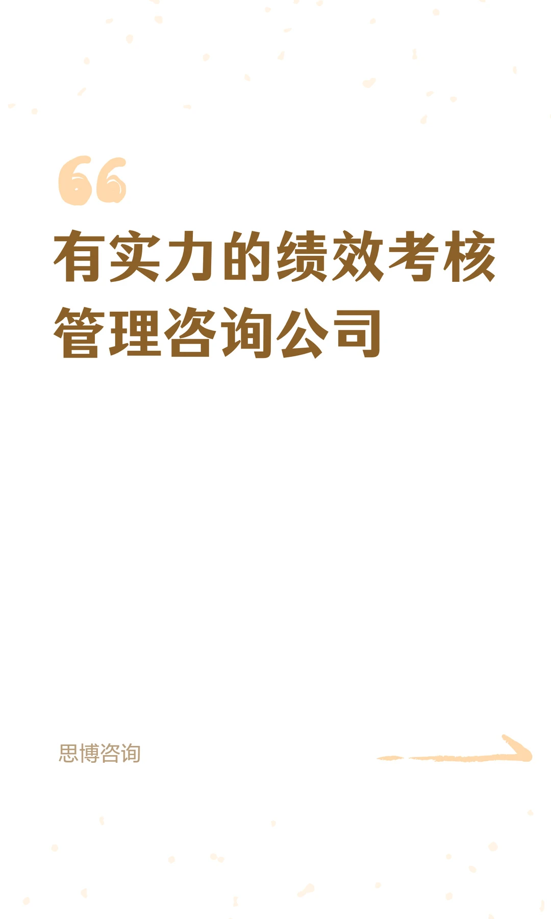 有实力的绩效考核管理咨询公司