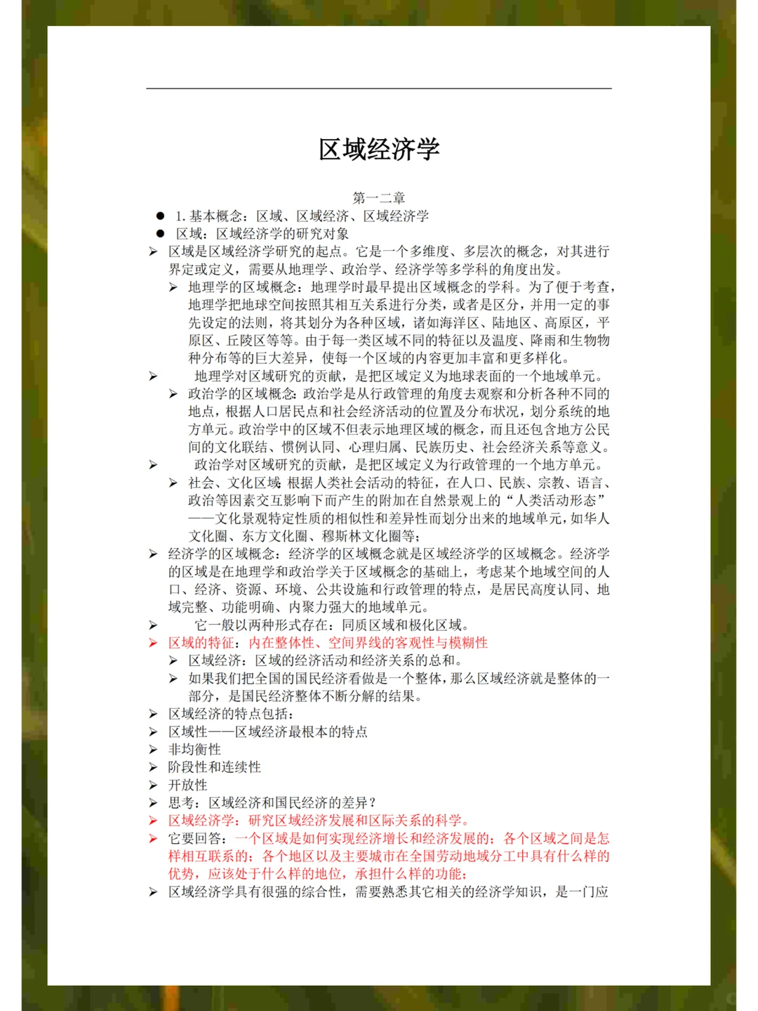 区域经济学知识点总结