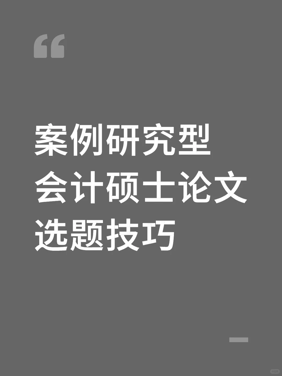 案例研究型会计硕士论文选题技巧