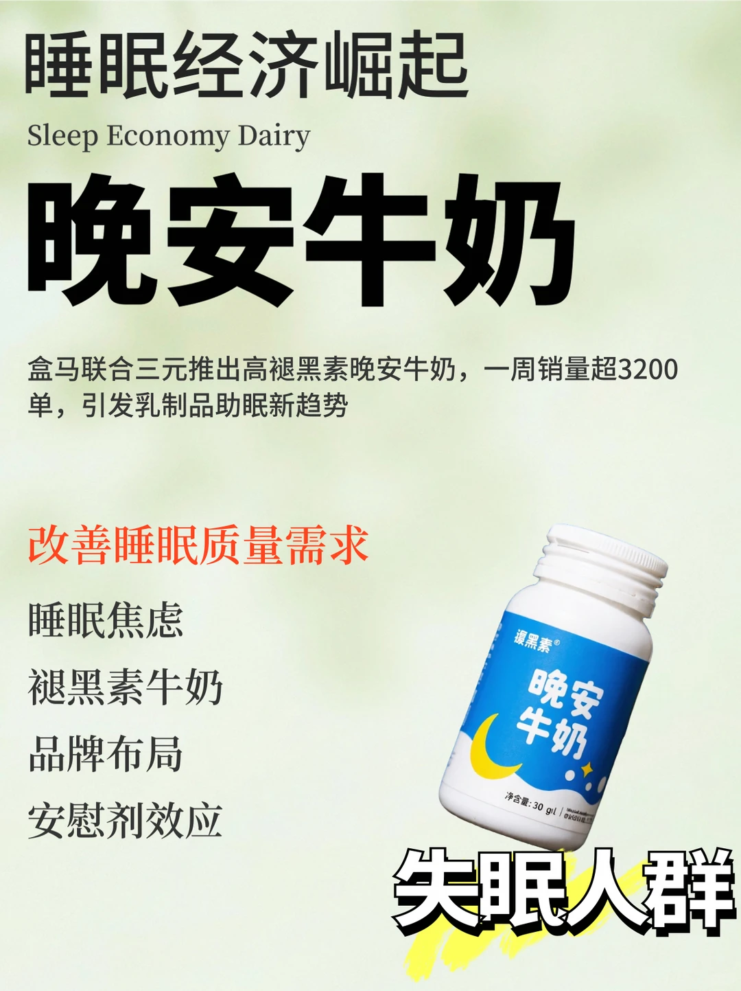 ?连盒马都卖晚安奶,睡眠焦虑有多普遍?