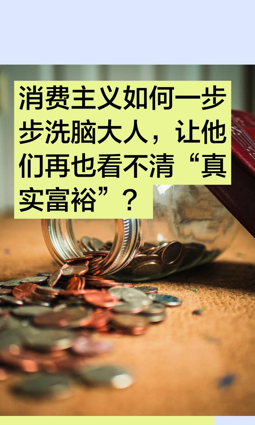 消费主义如何一步步洗脑大人，让他们再也看