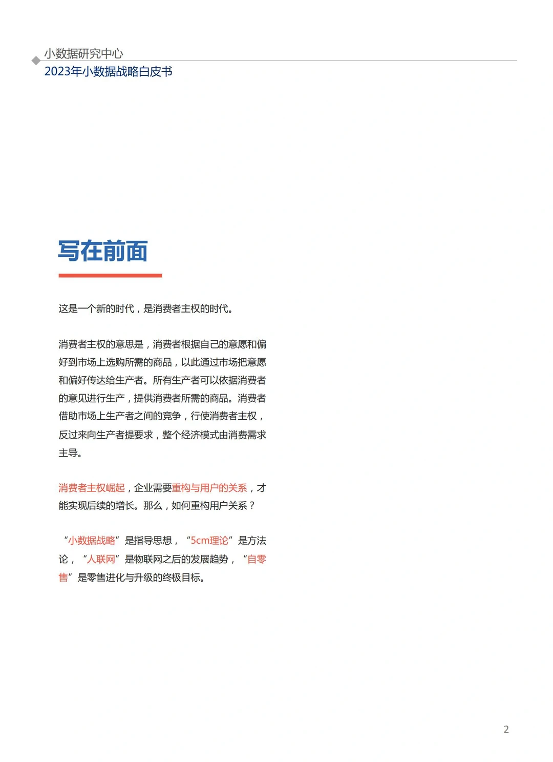72页报告｜小数据战略5cm用户增长白皮书