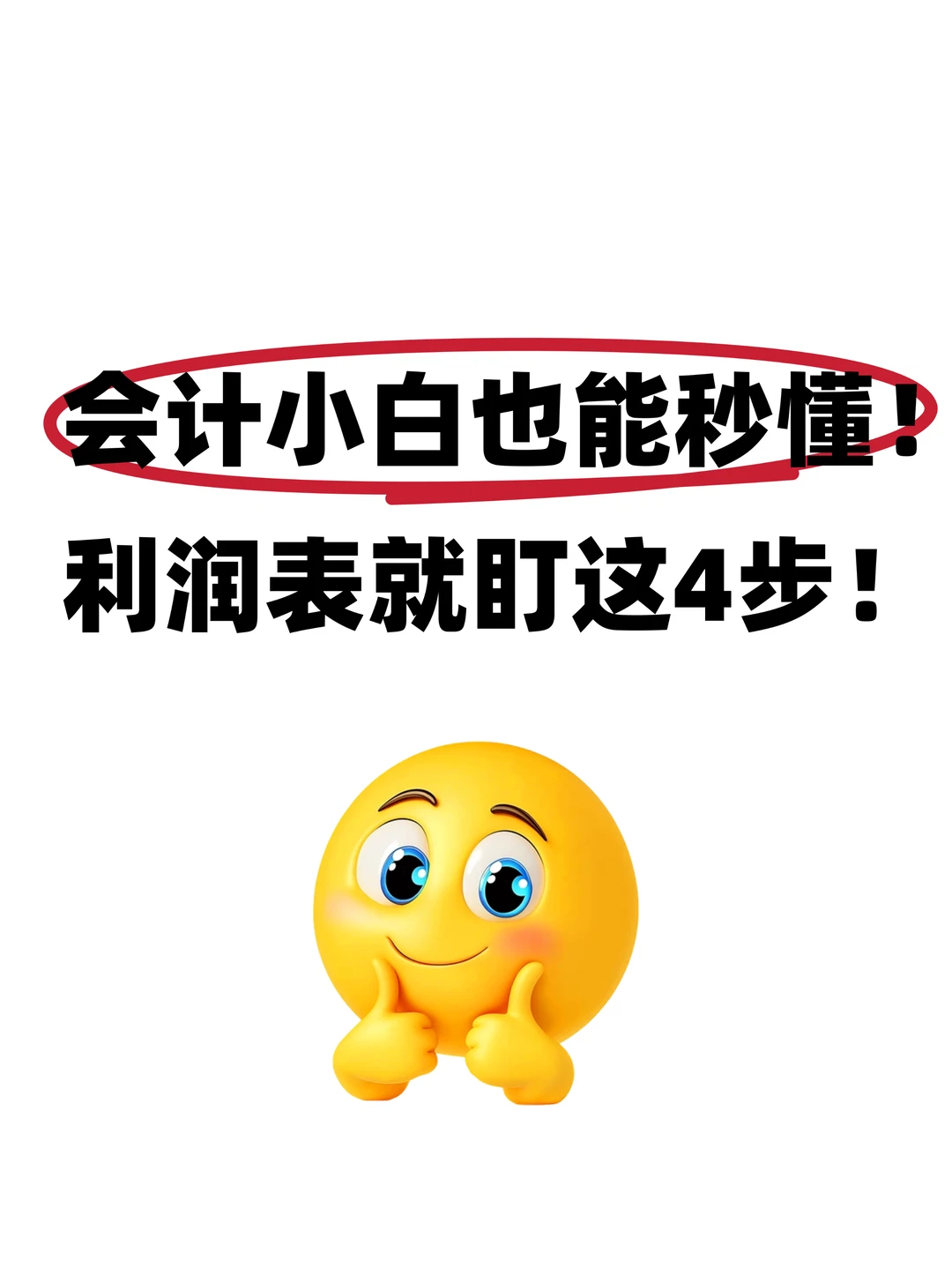 4步查看利润表