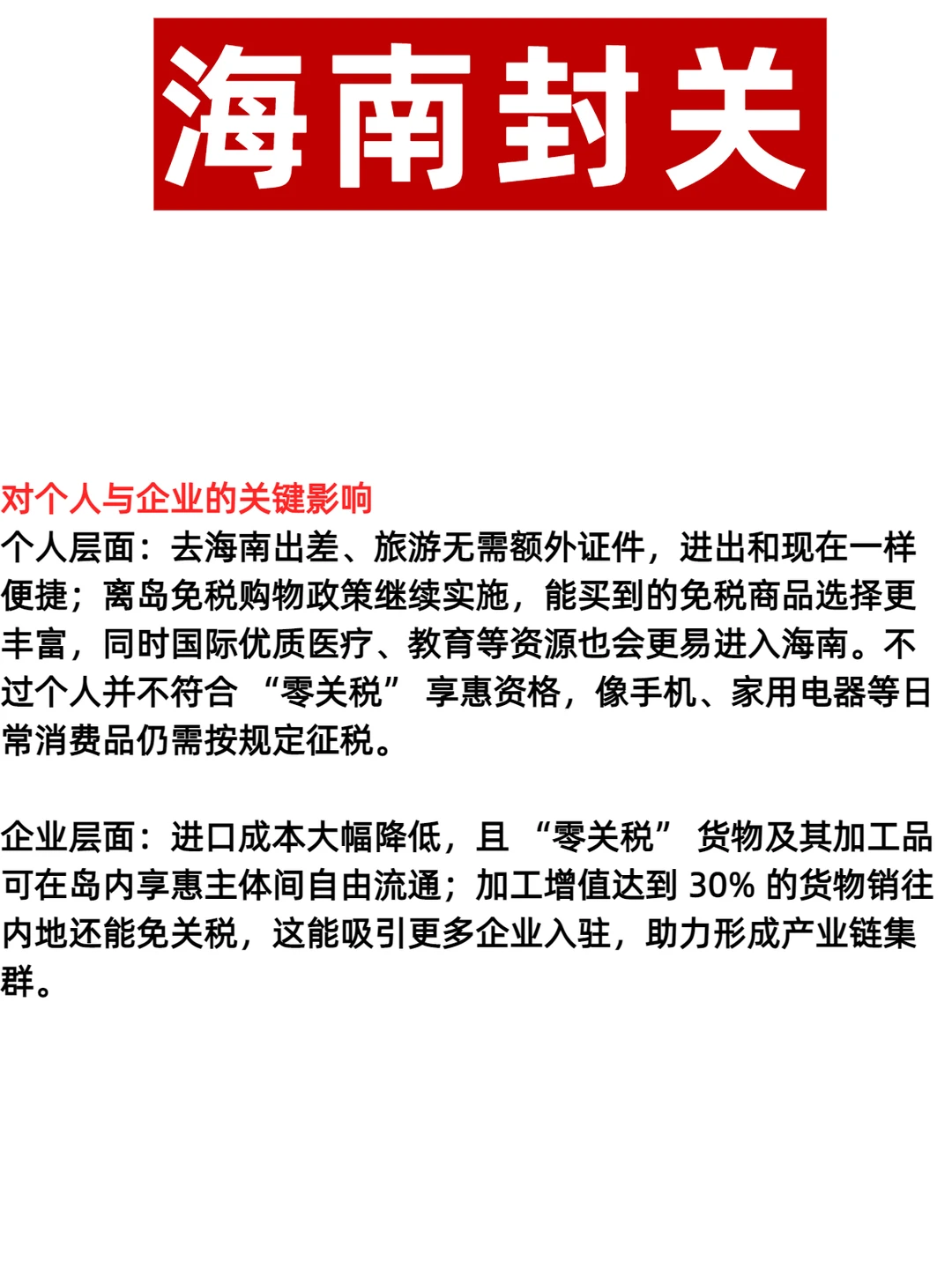 海南18日封关大动作!超全解读来啦?
