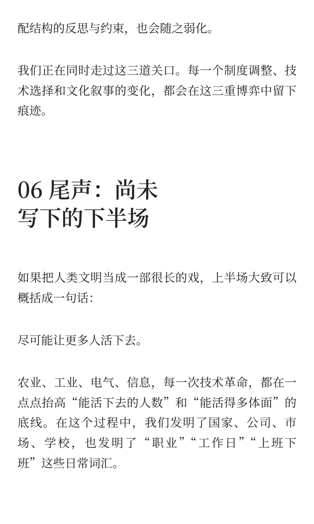 人类的下半场