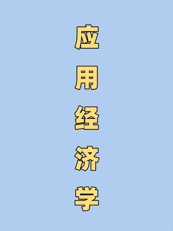 应用经济学专业❗2025最新选题都在这
