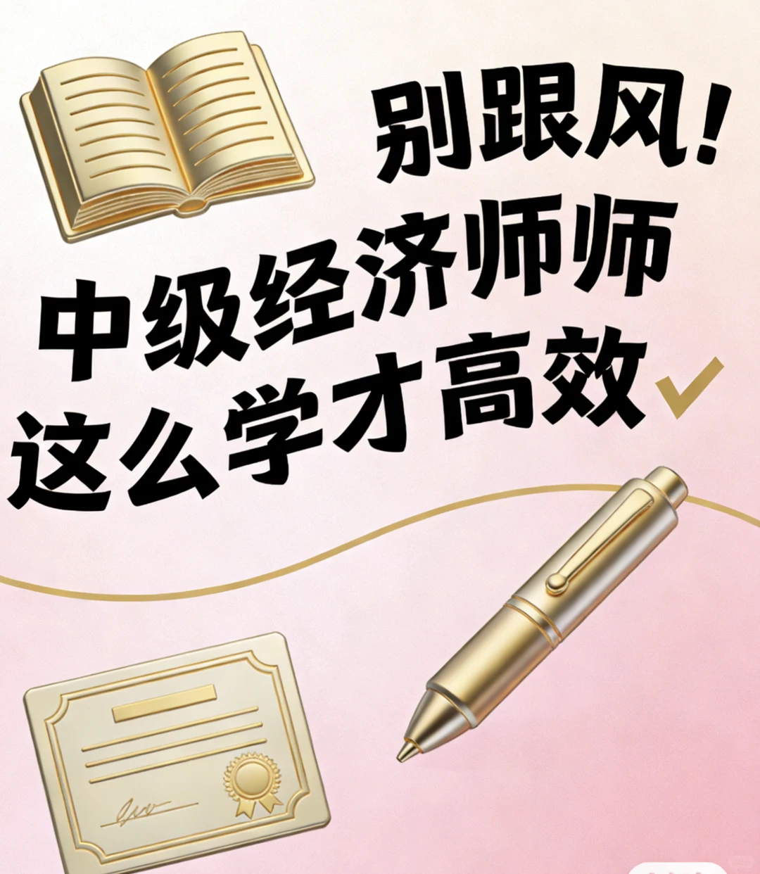 別跟风!中级经济师这么学才高效✅