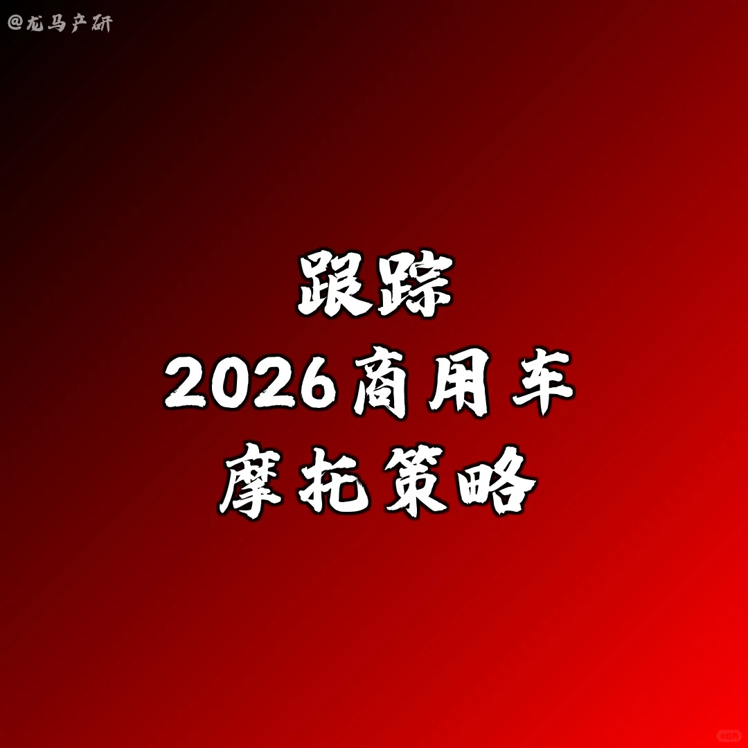 跟踪 | 2026商用车摩托策略