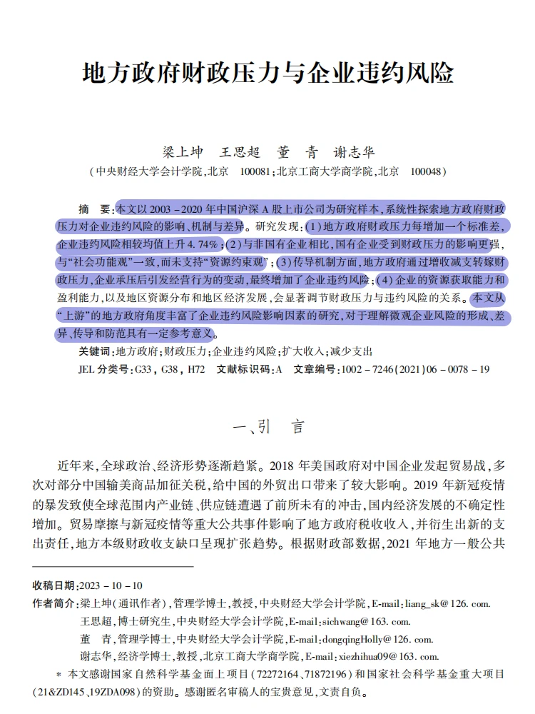 顶刊神作|地方财政压力与企业违约逻辑?