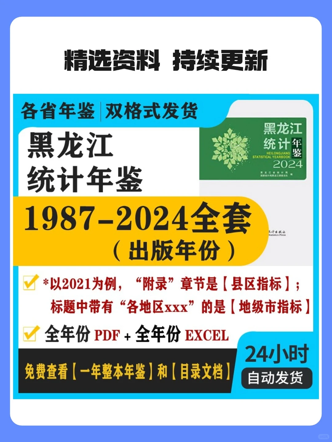 2024更新黑龙江统计年鉴2024-1987全套EXCEL