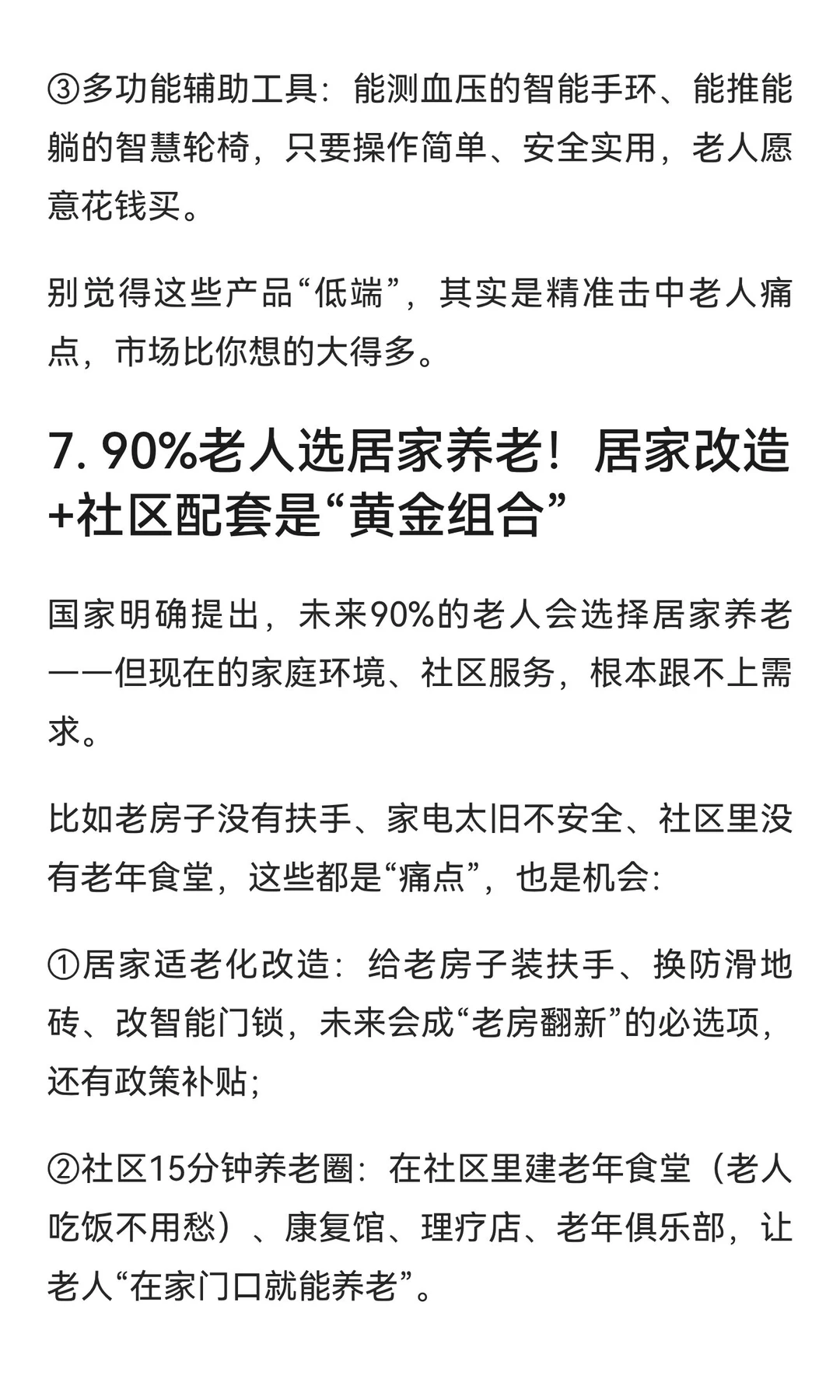 2025-2035年，银发经济7个“稳赚”机会！抓