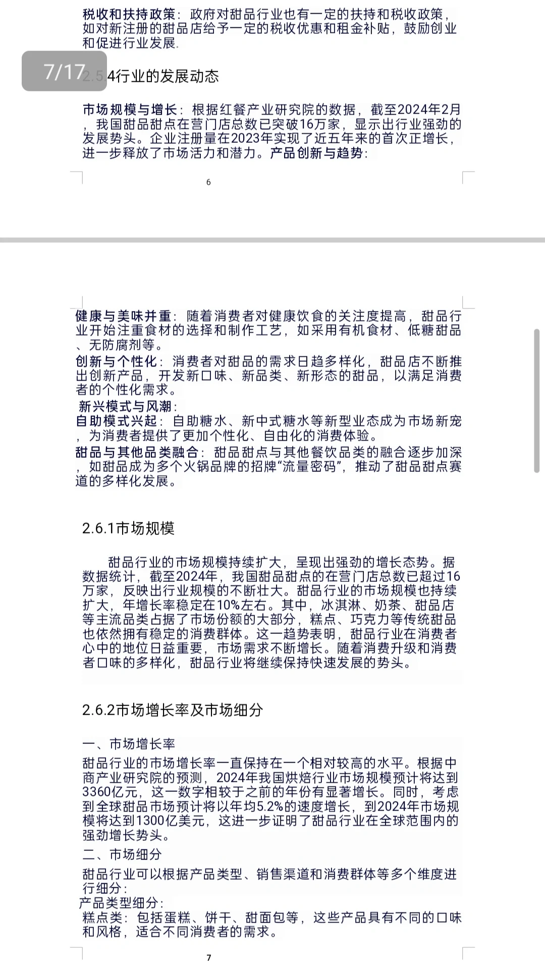 甜品行业调查报告