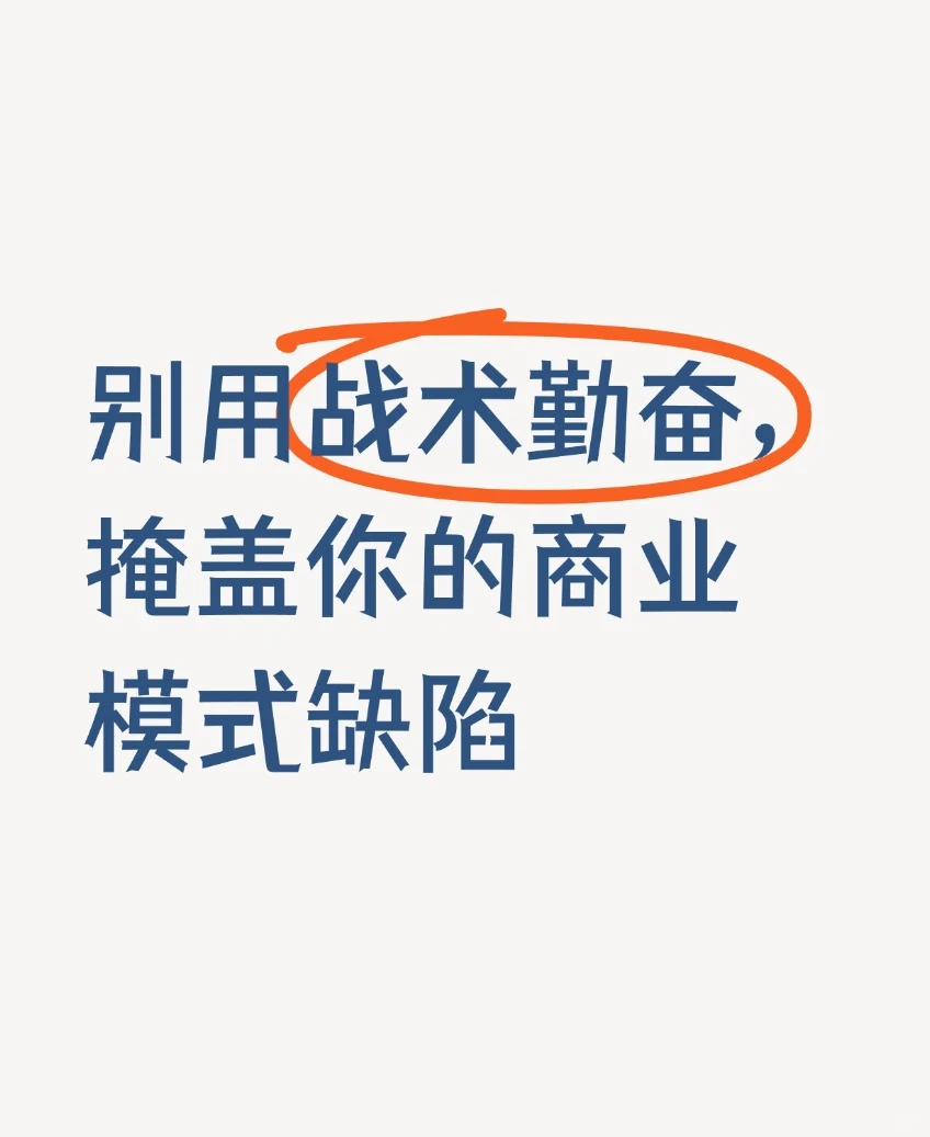 别用战术勤奋,掩盖你的商业模式缺陷