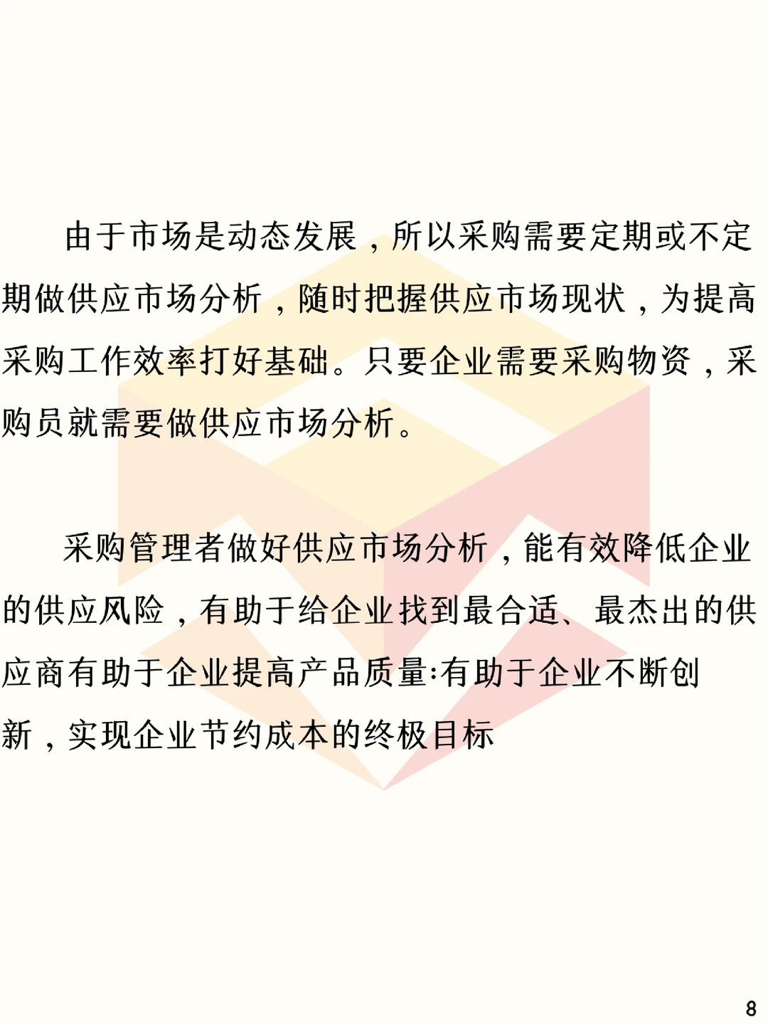 ?采购战略管理:供应市场分析