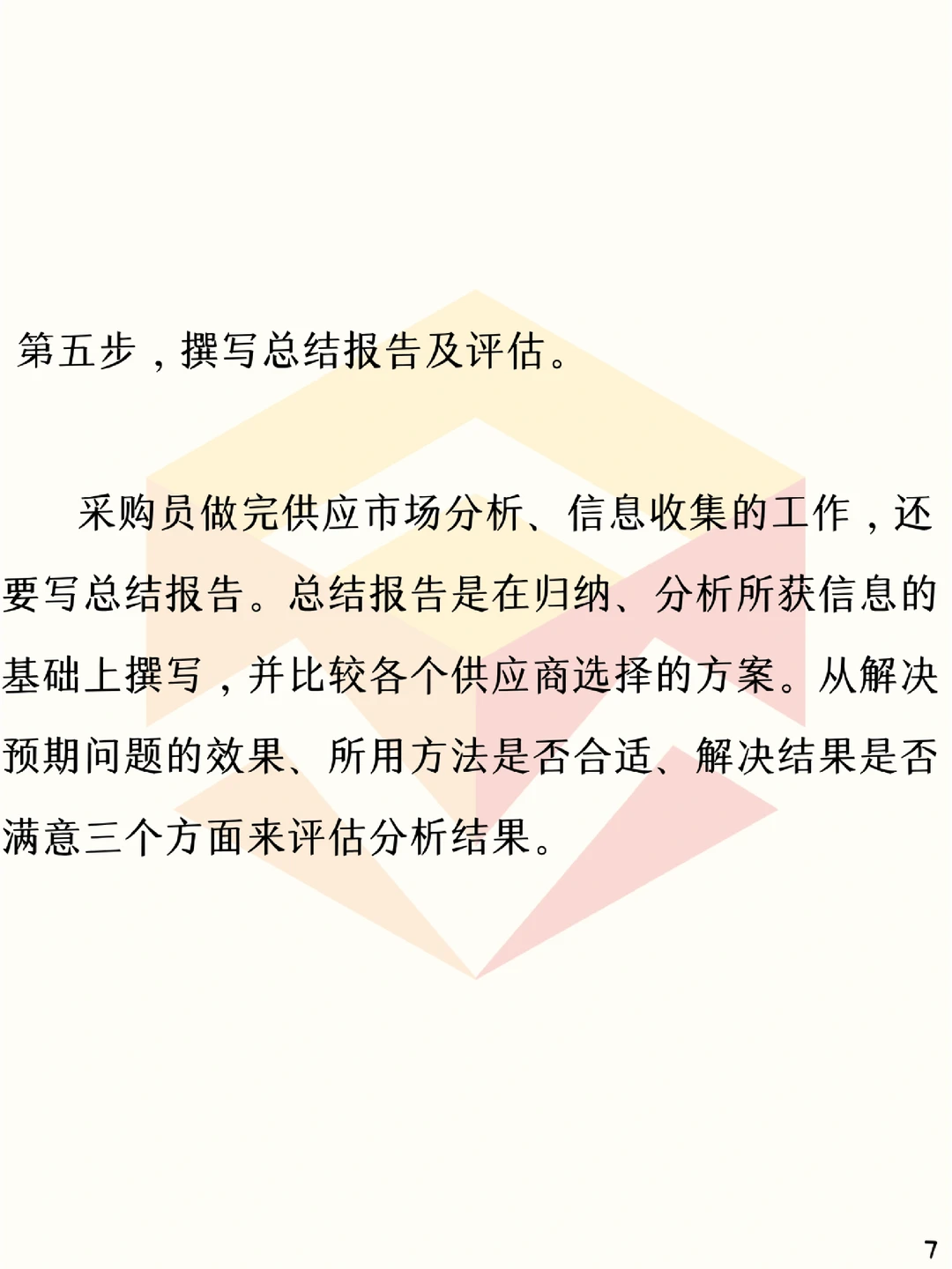 ?采购战略管理:供应市场分析