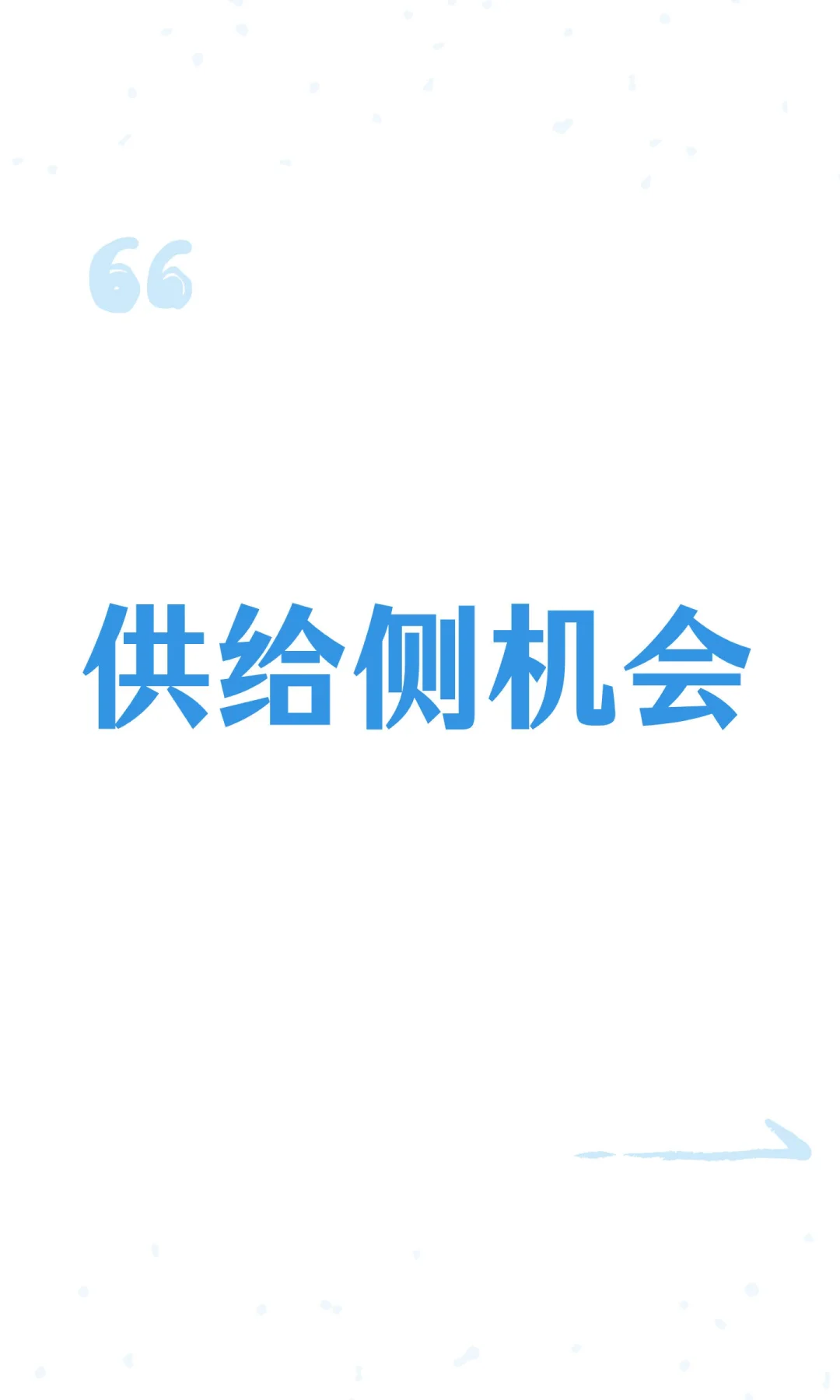 供给侧机会
