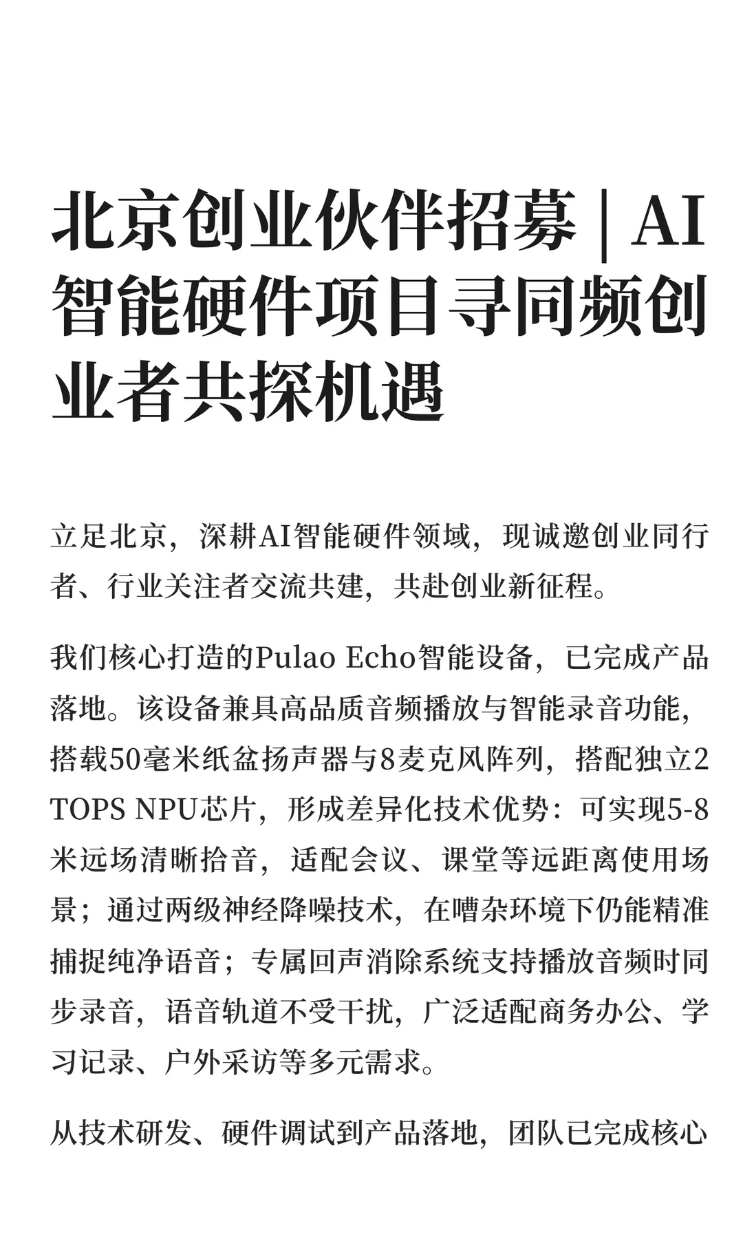 北京创业伙伴招募 | AI智能硬件项目寻同频