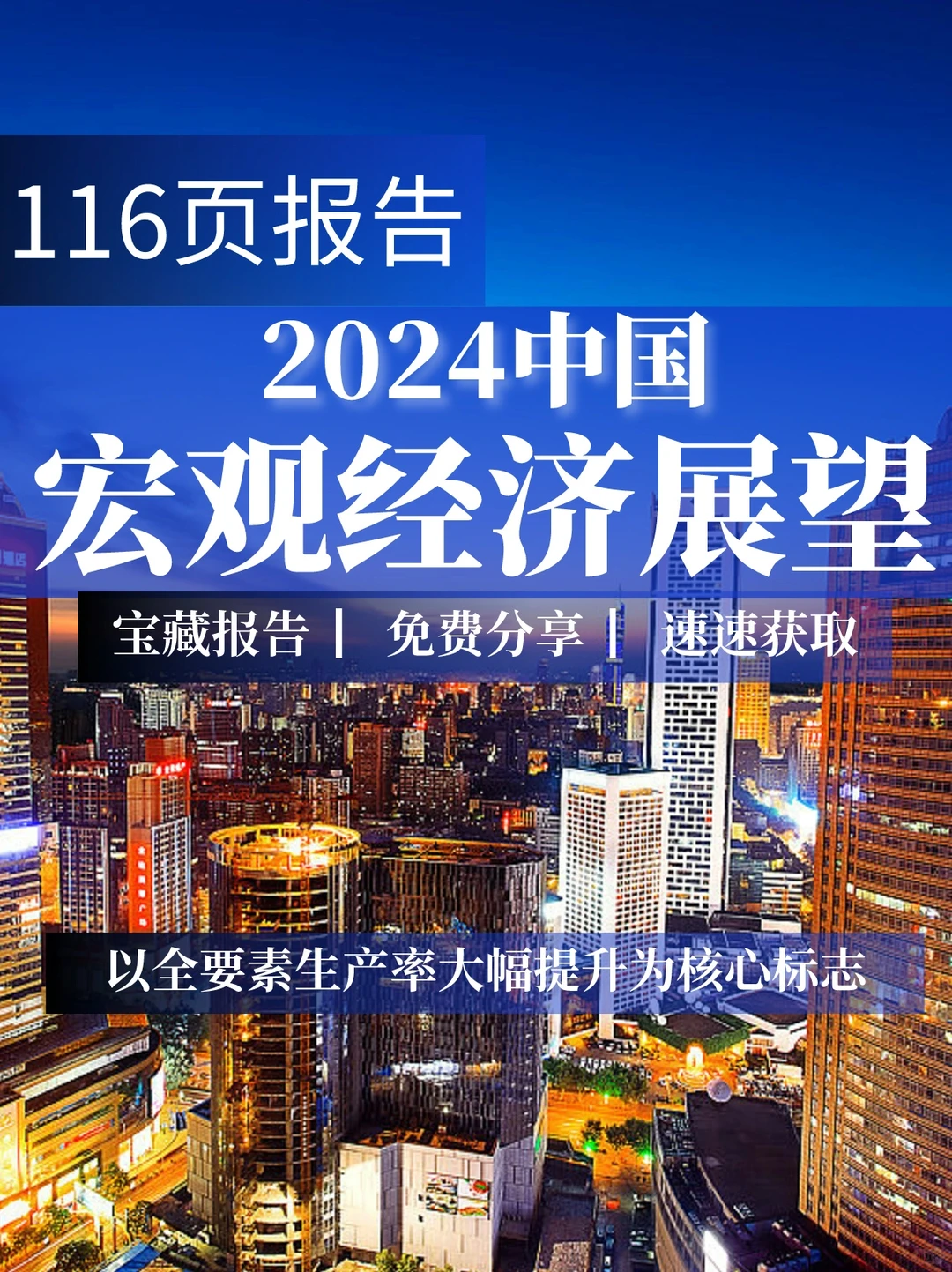 116页报告|2024中国宏观经济展望