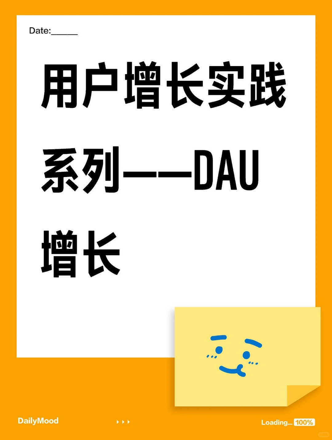 用户增长实践系列——DAU增长