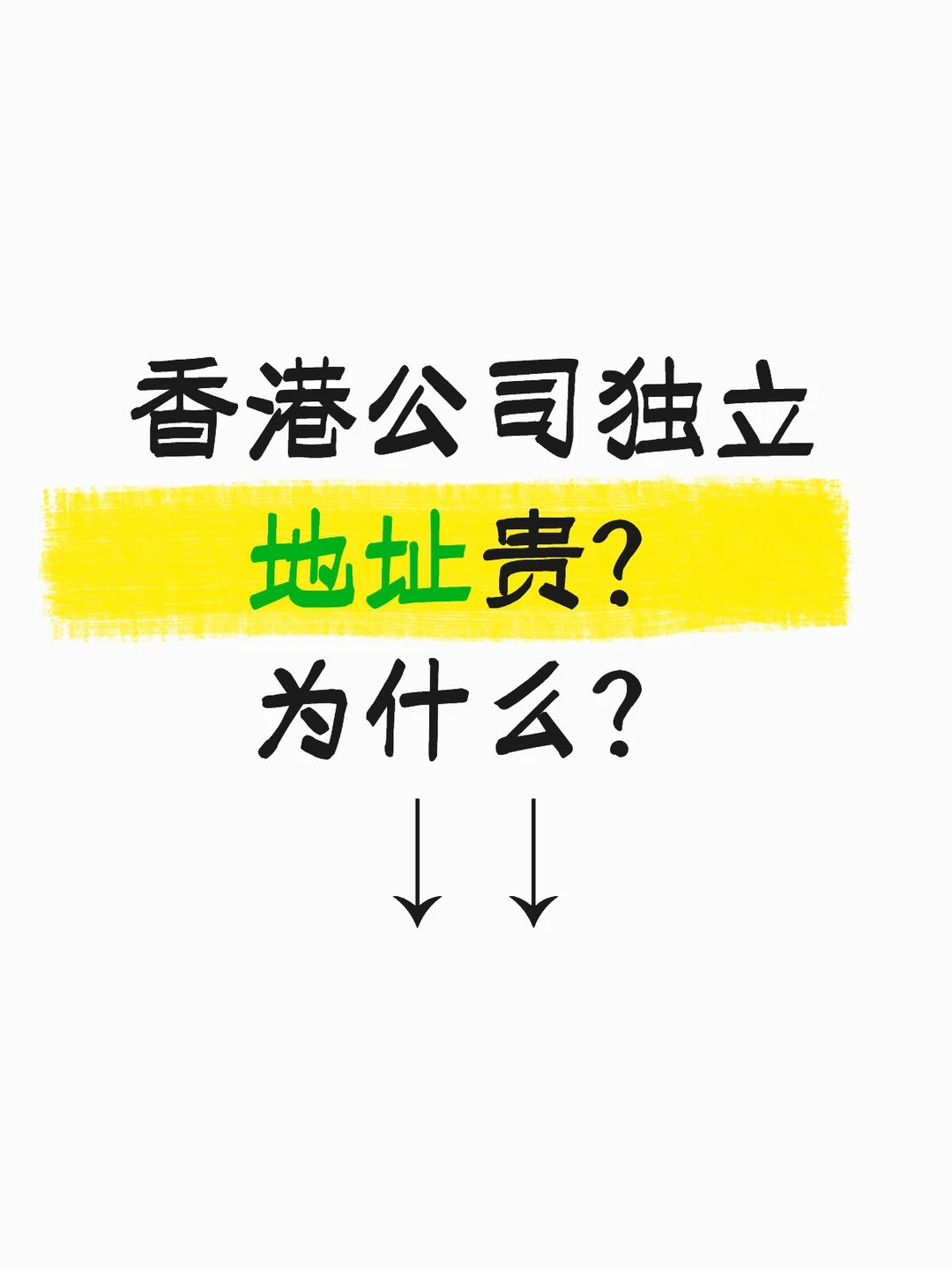 香港公司独立地址很贵？为什么？