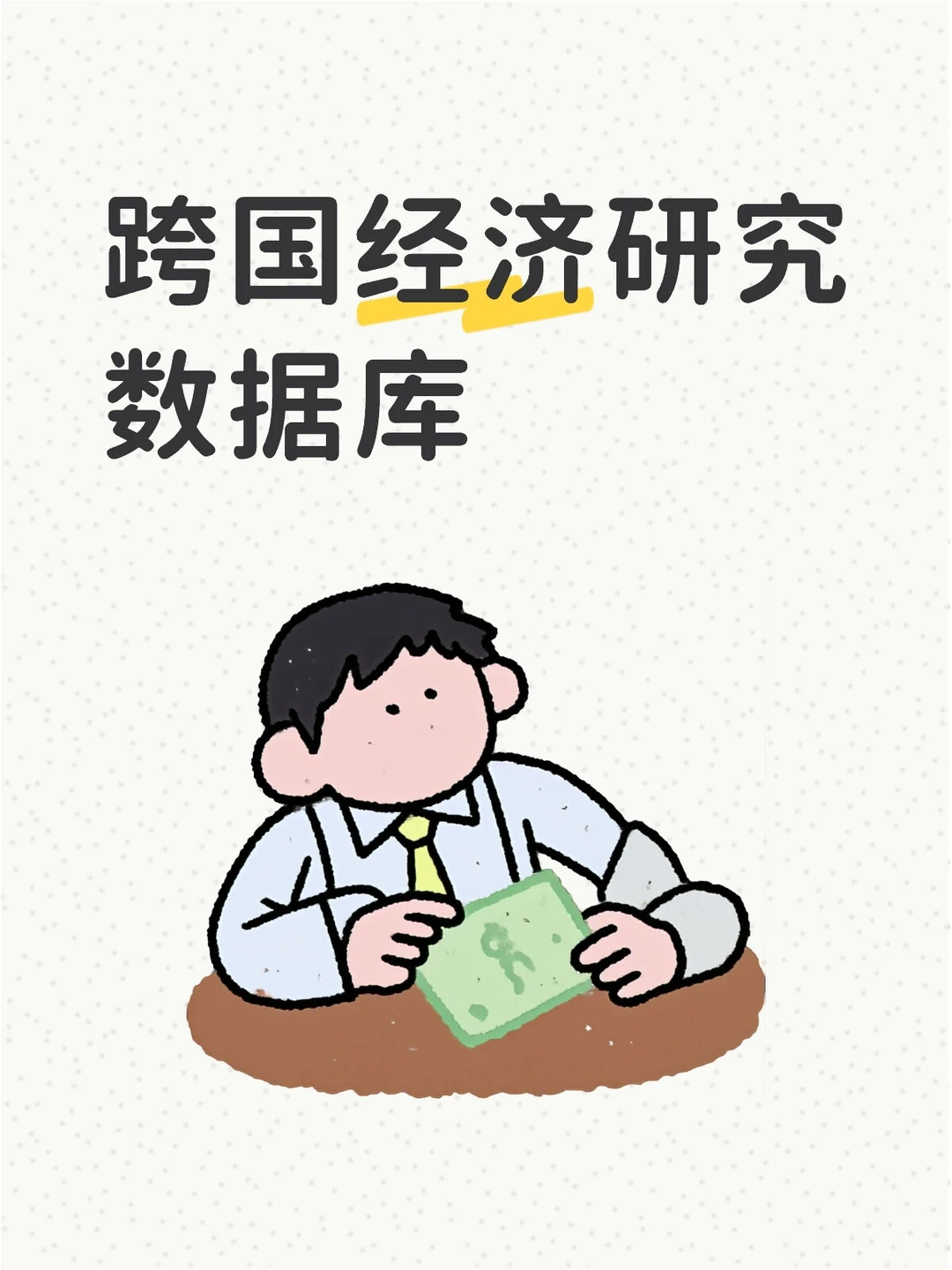 每日学术：跨国经济研究数据库