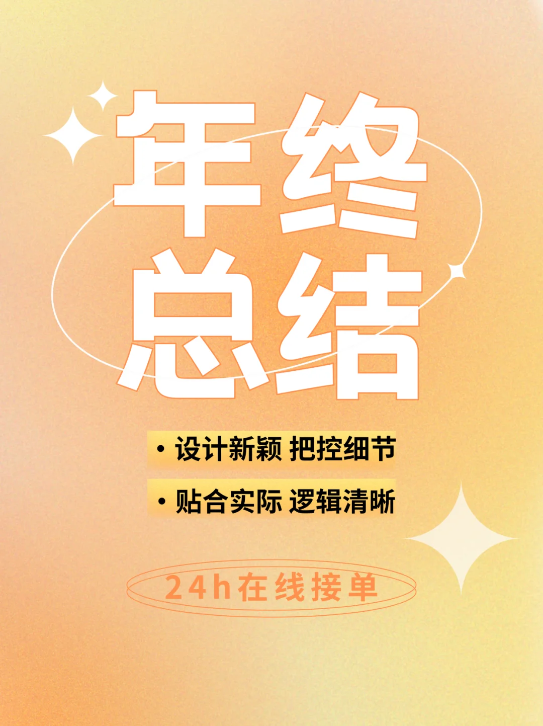 年终总结有妙招|24h在线接单✅