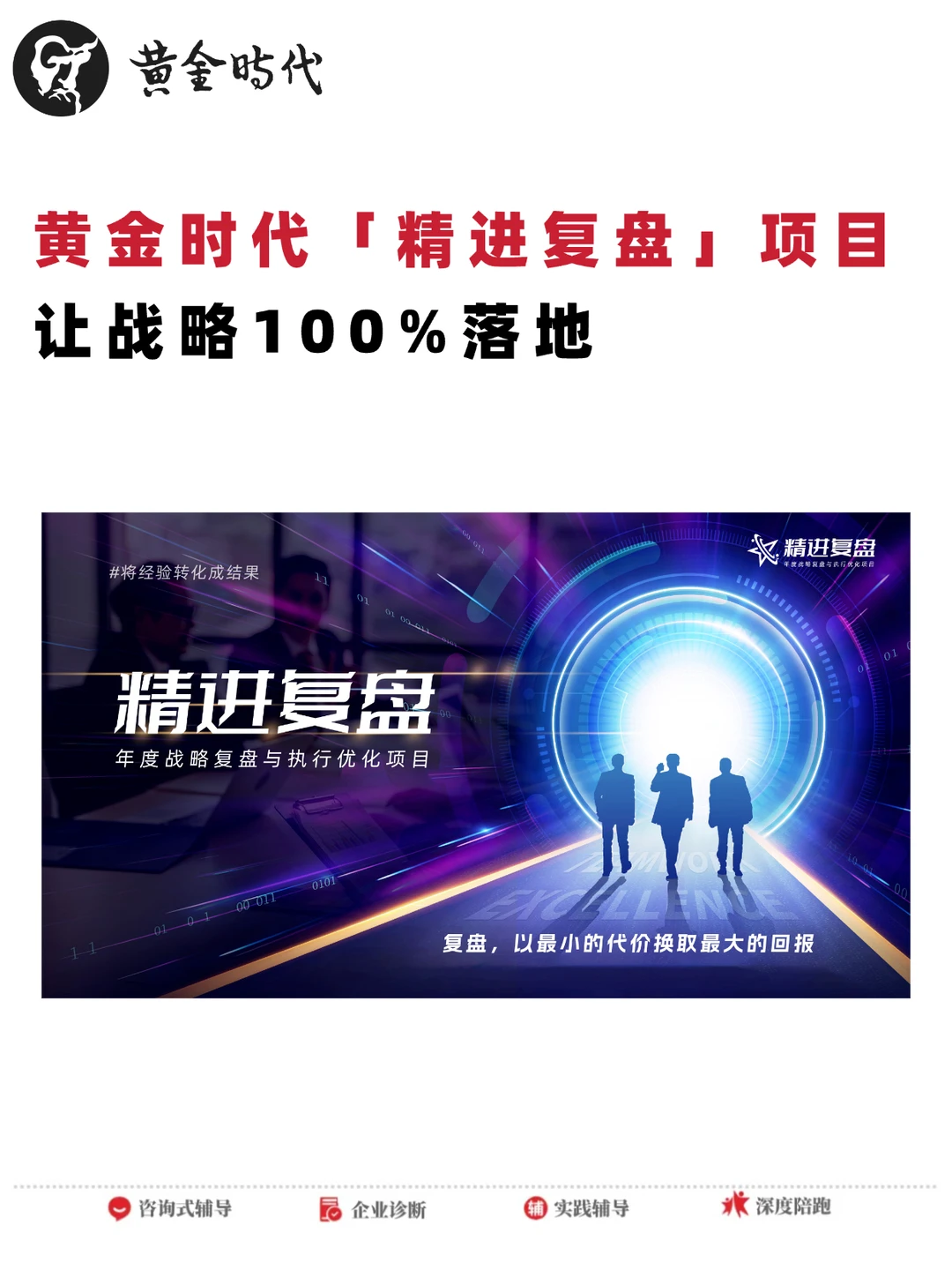 黄金时代『精进复盘』项目|让战略100%落地