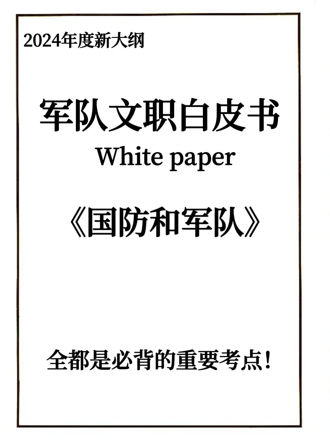 24军队文职❗️新大纲白皮书❗️国防和军队