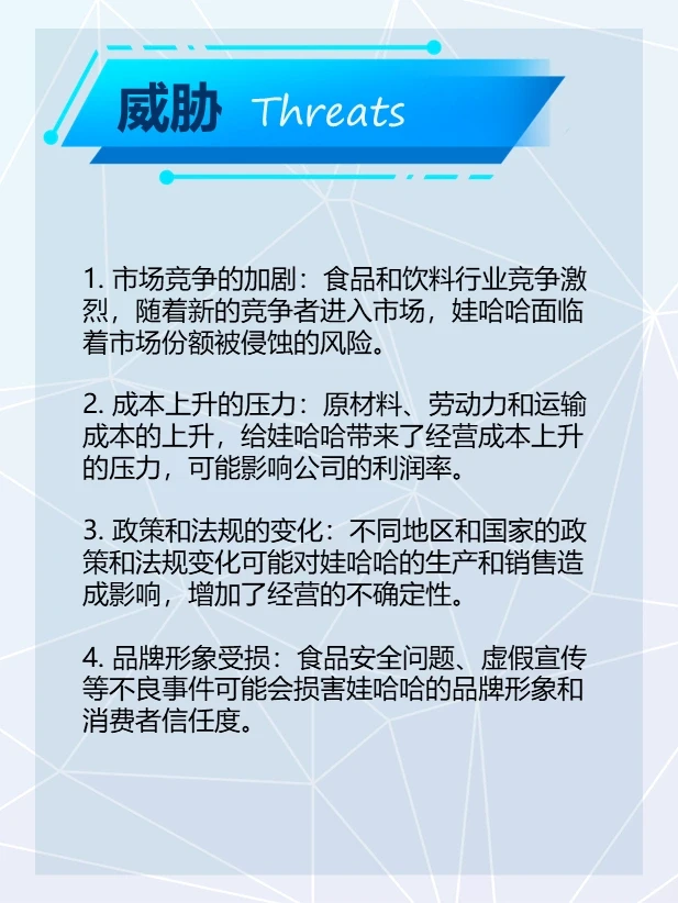 娃哈哈SWOT分析