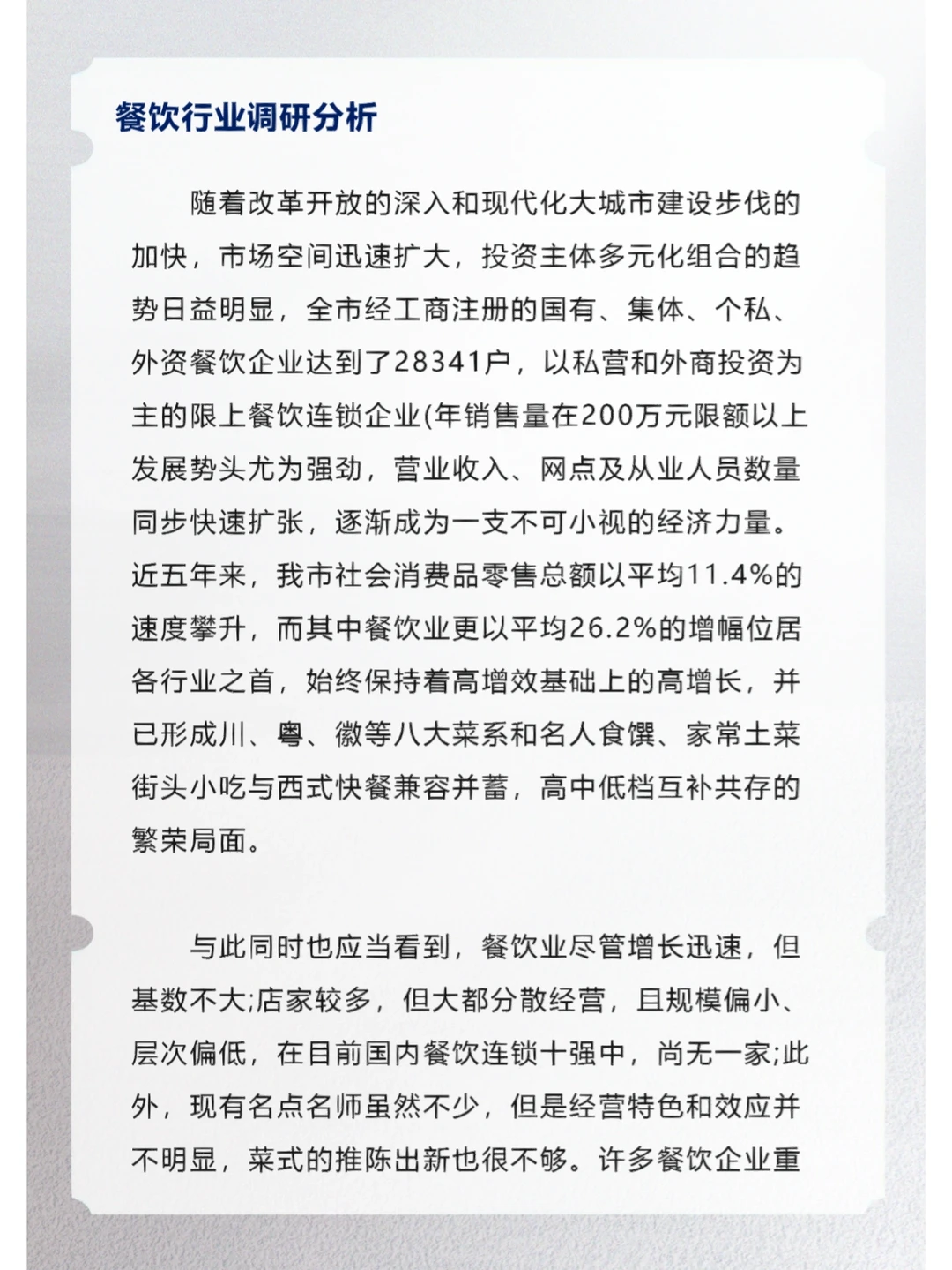 餐饮行业调研分析