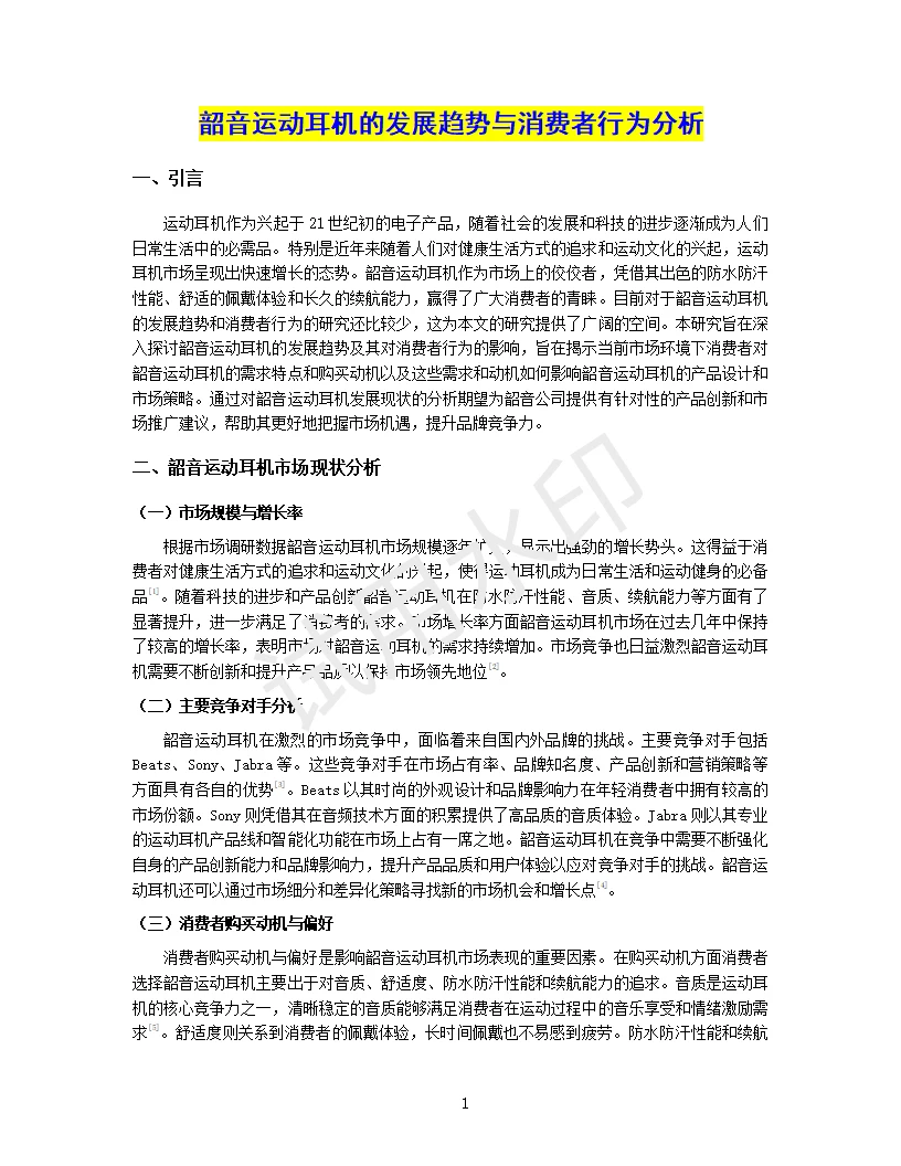 韶音运动耳机的发展趋势与消费者行为分析