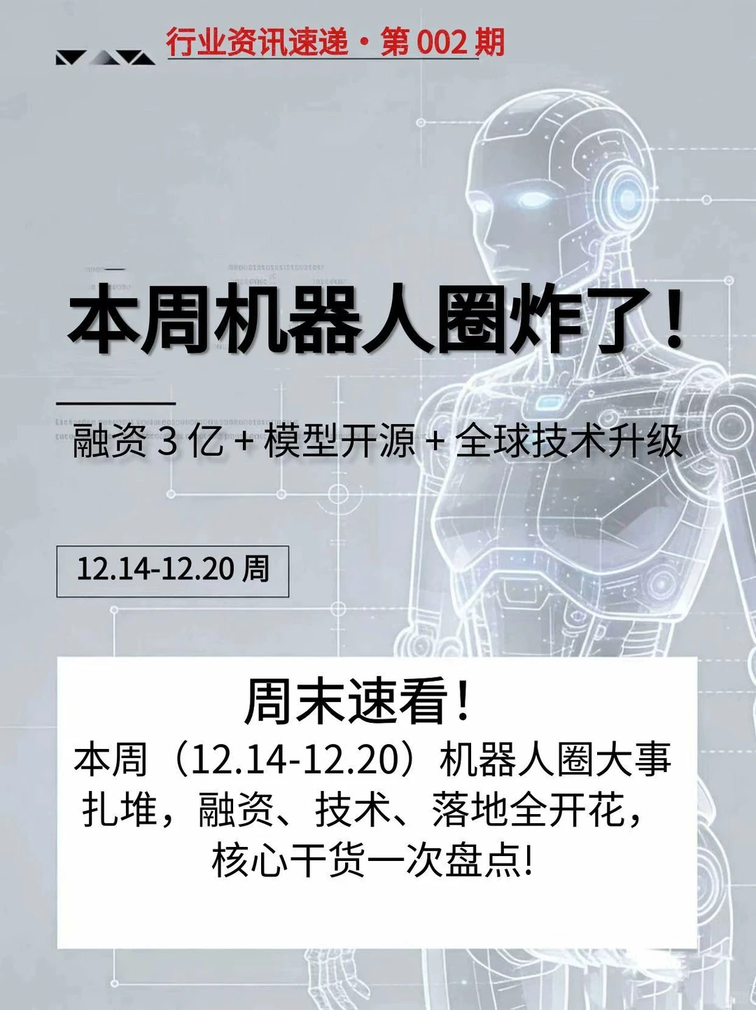 机器人本周大事扎堆!本周资讯速递!