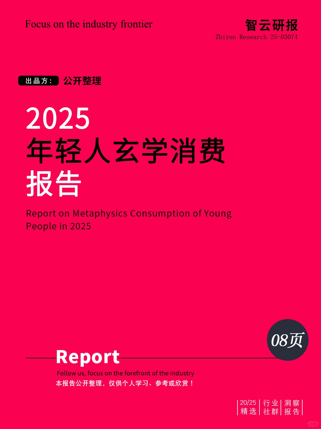 ?✨深度解读2025年轻人玄学消费报告?