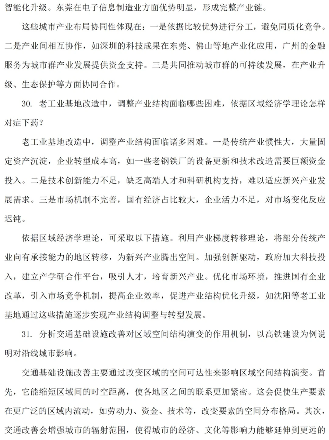 区域经济学复试资料大全，细节决定成败