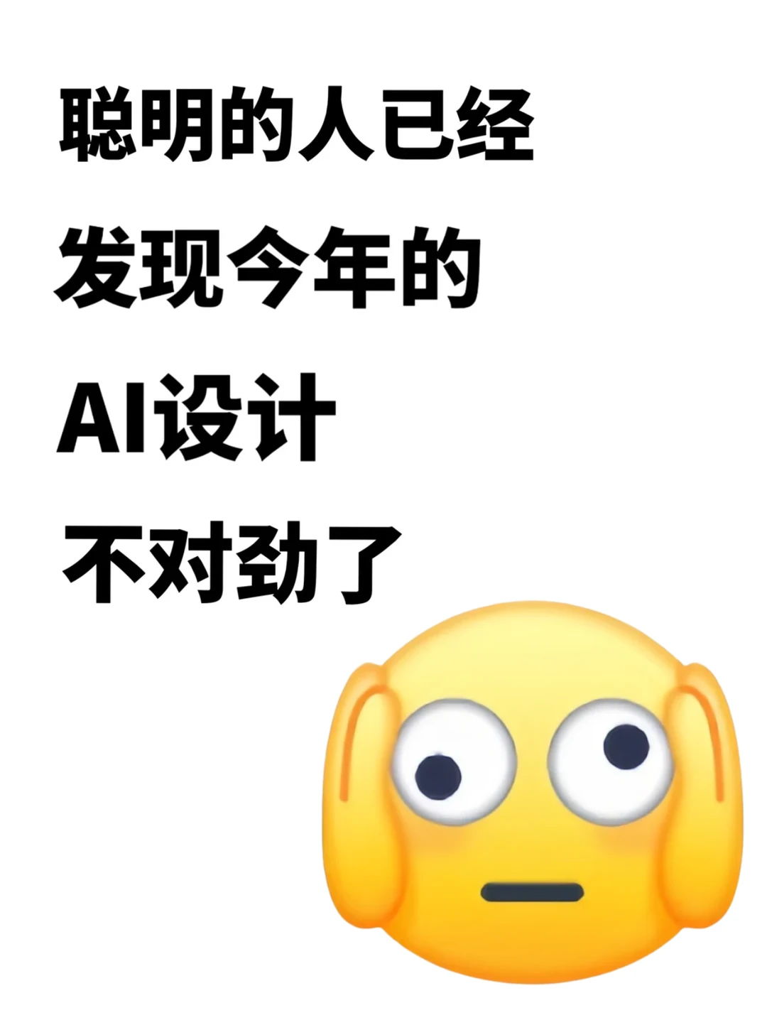 聪明人已经发现今年的AI设计不对劲了!