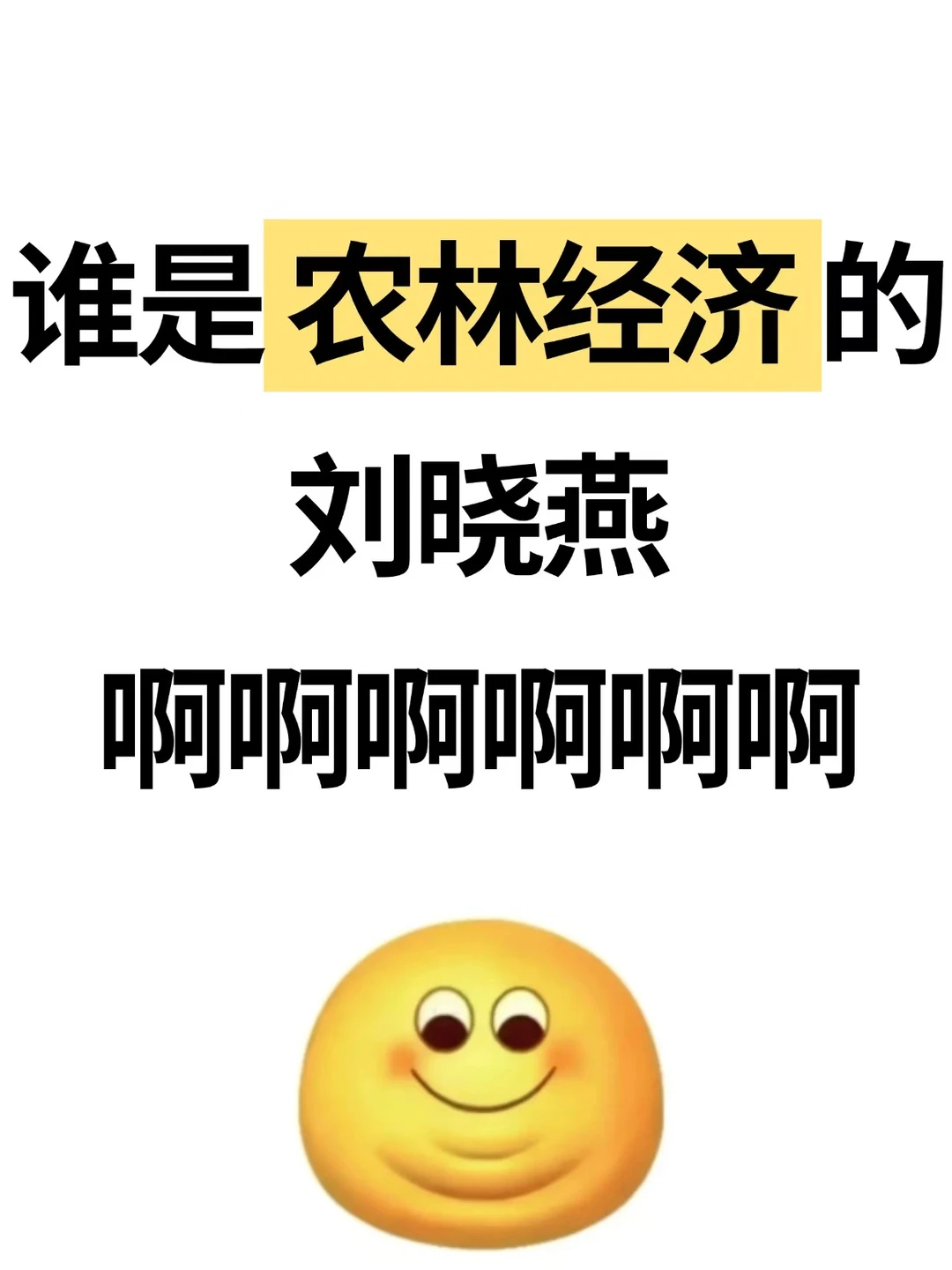 ??农林经济+AI真的很顶啊啊!!