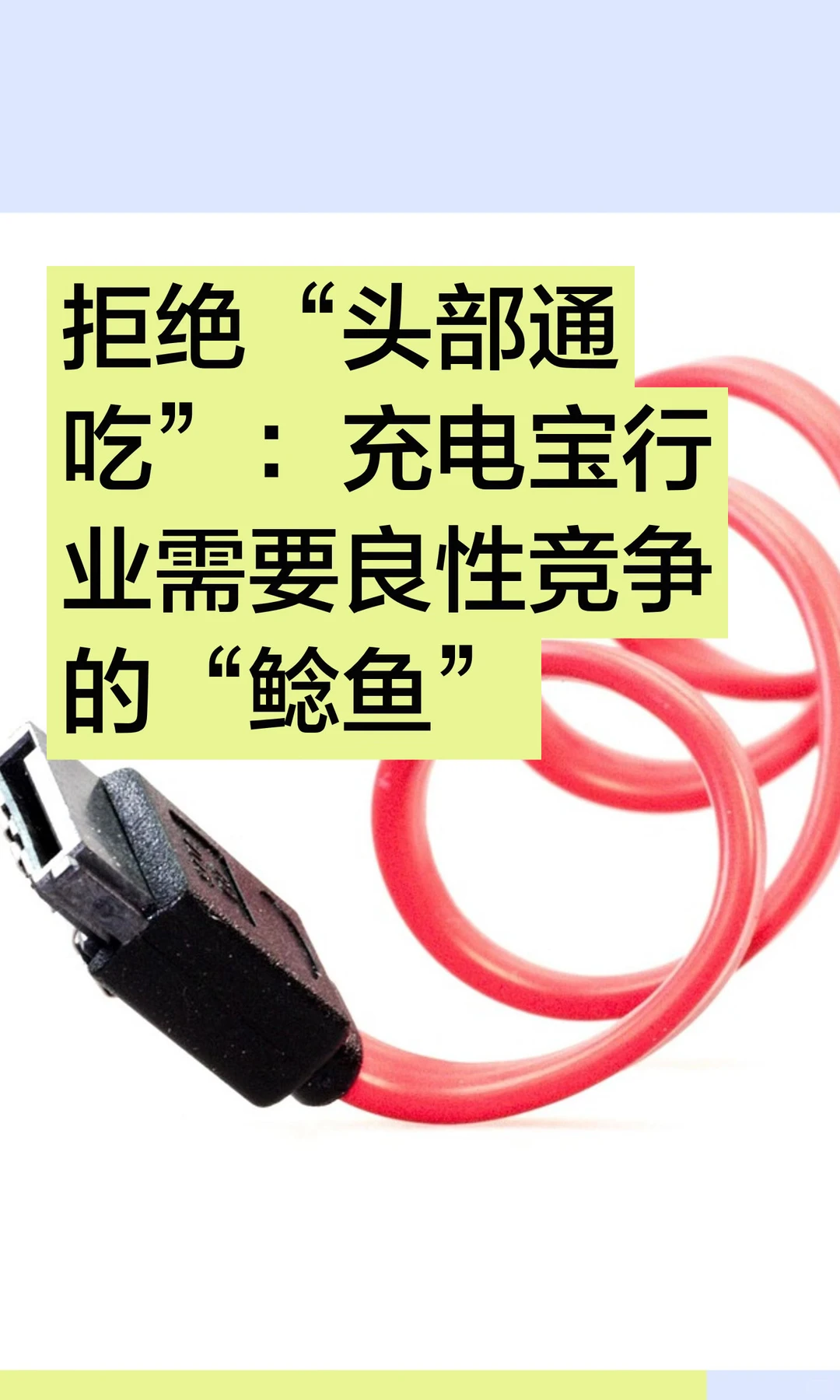 拒绝“头部通吃”：充电宝行业需要良性竞争