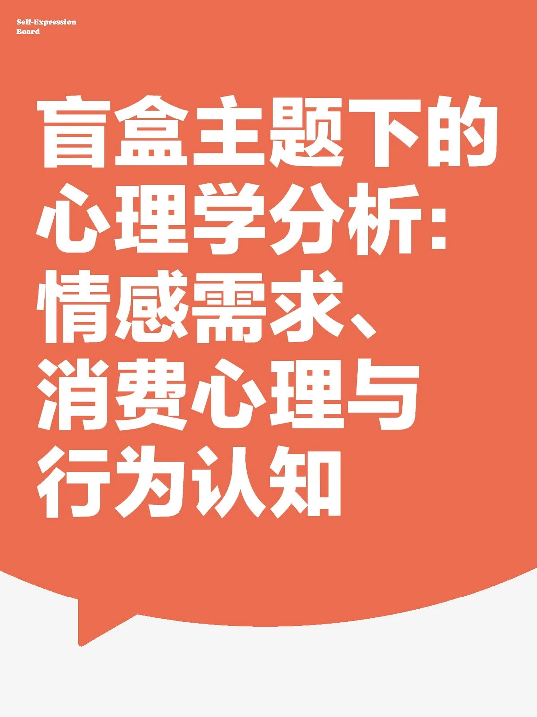 盲盒主题下的心理学分析：情感、消费、认知