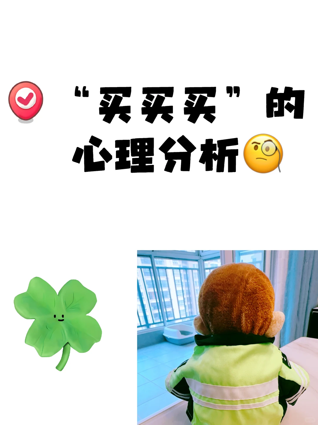 “买买买”的心理分析?