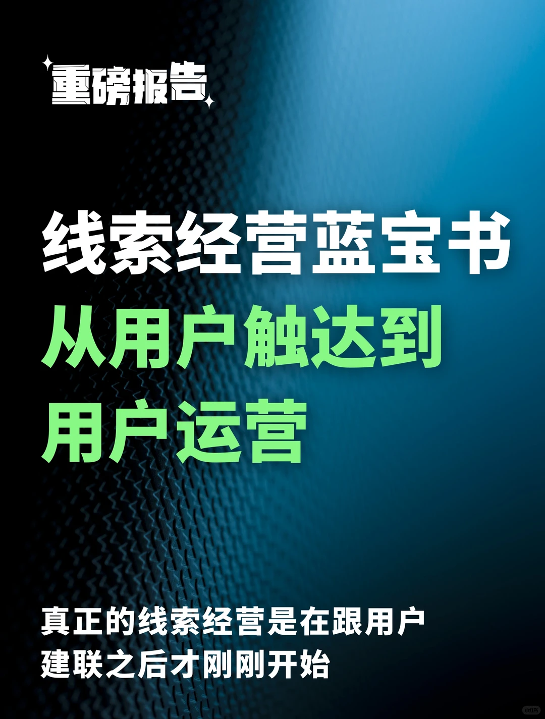 从用户触达到用户运营｜线索经营蓝宝书