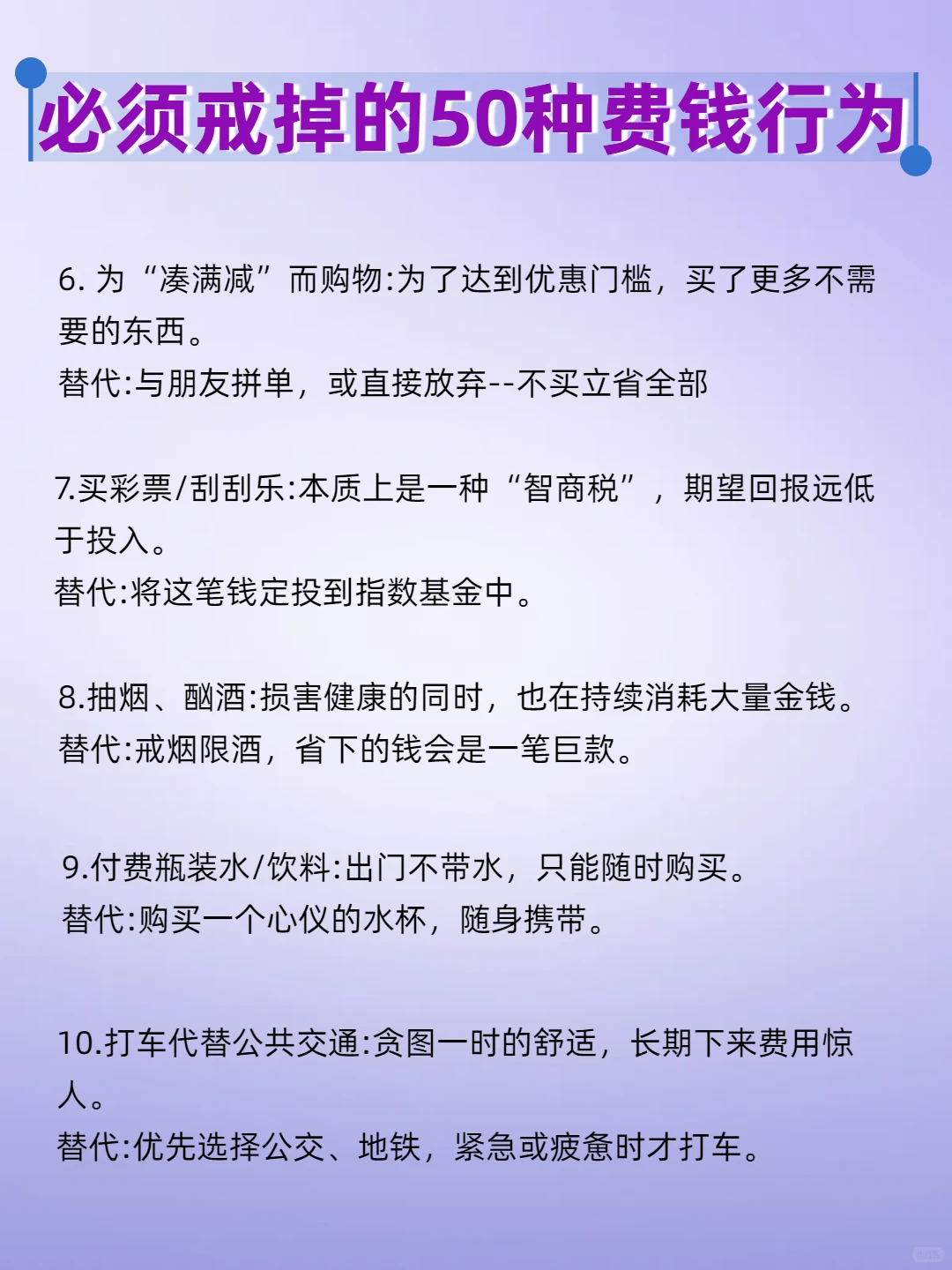 必须戒掉的50种费钱行为‼️