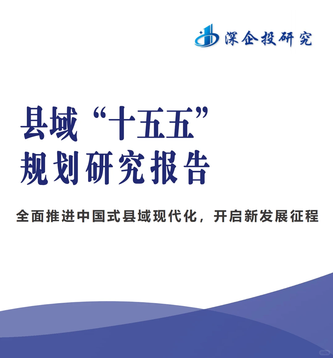 县域爆发前夜!十五五规划隐藏的致富信号