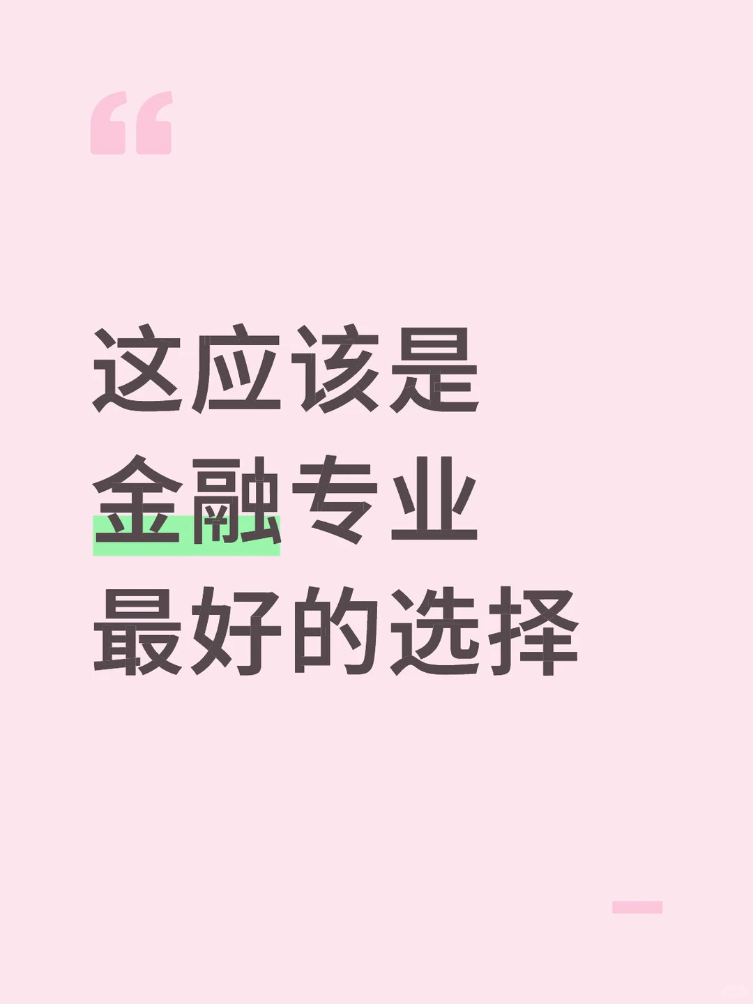这应该是金融专业最好的选择